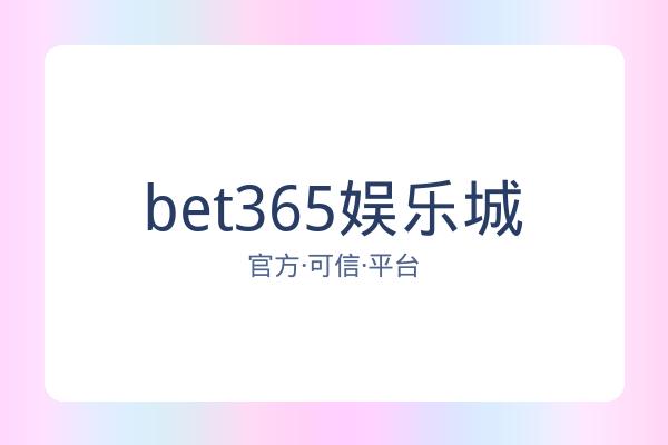 bet365娱乐城 图片